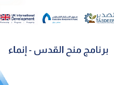برنامج منح القدس - إنماء