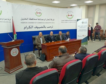 ورشة عمل تعريفية لأعضاء غرفة تجارة وصناعة الخليل عن منح برنامج تصدير الموجهه لزيادة وتطوير الصادرات